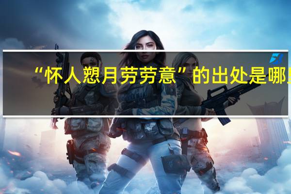 “怀人愬月劳劳意”的出处是哪里