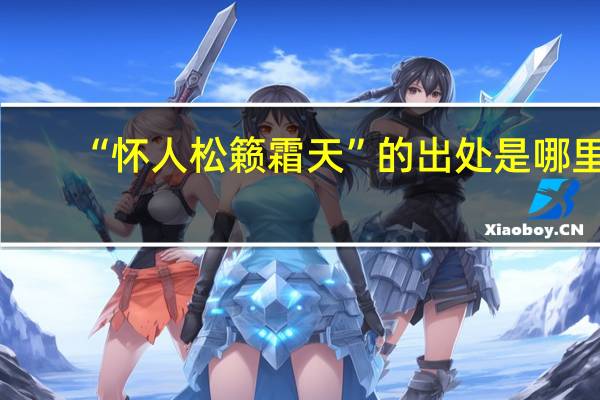 “怀人松籁霜天”的出处是哪里