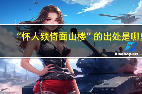 “怀人频倚面山楼”的出处是哪里