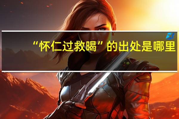 “怀仁过救暍”的出处是哪里