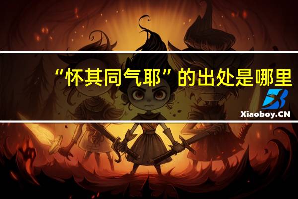 “怀其同气耶”的出处是哪里