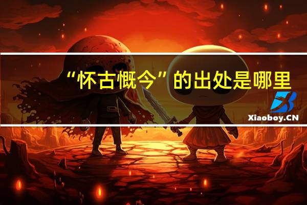 “怀古慨今”的出处是哪里