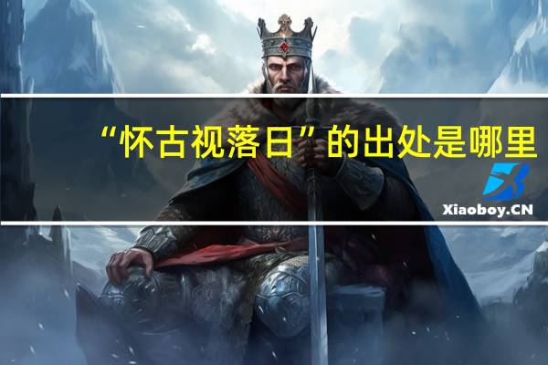 “怀古视落日”的出处是哪里