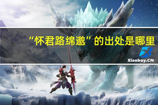 “怀君路绵邈”的出处是哪里
