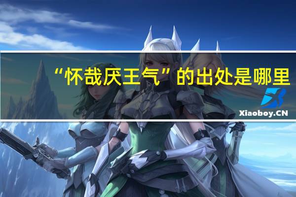 “怀哉厌王气”的出处是哪里