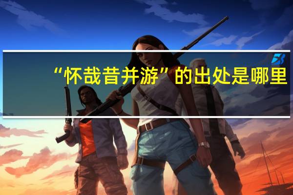 “怀哉昔并游”的出处是哪里