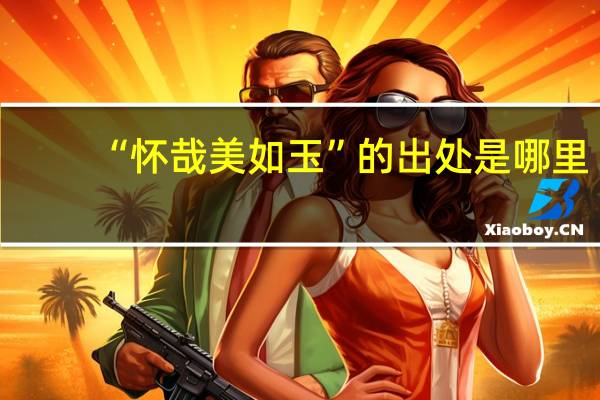 “怀哉美如玉”的出处是哪里