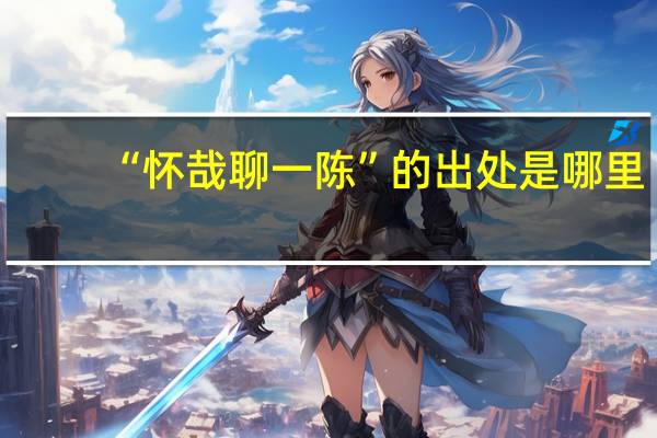 “怀哉聊一陈”的出处是哪里