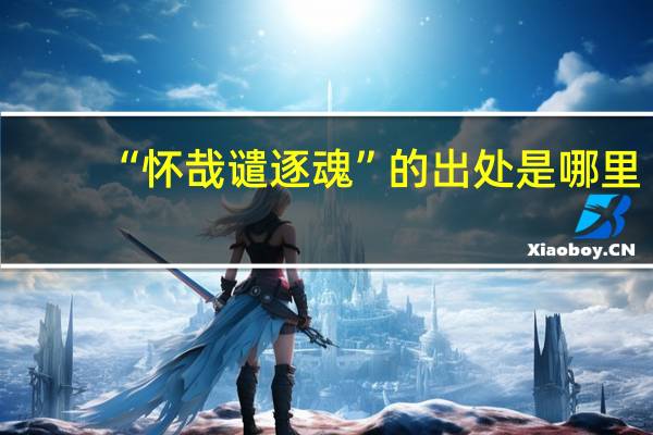 “怀哉谴逐魂”的出处是哪里