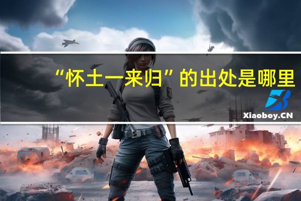 “怀土一来归”的出处是哪里