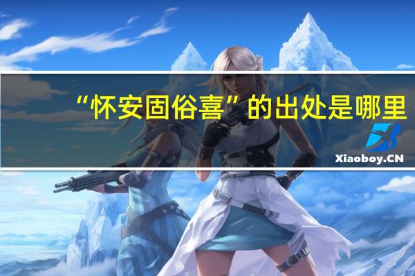 “怀安固俗喜”的出处是哪里