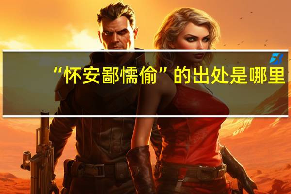 “怀安鄙懦偷”的出处是哪里