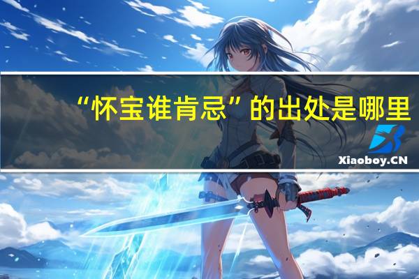 “怀宝谁肯忌”的出处是哪里