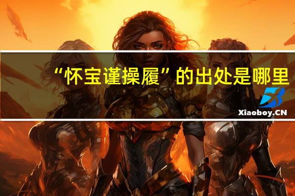 “怀宝谨操履”的出处是哪里