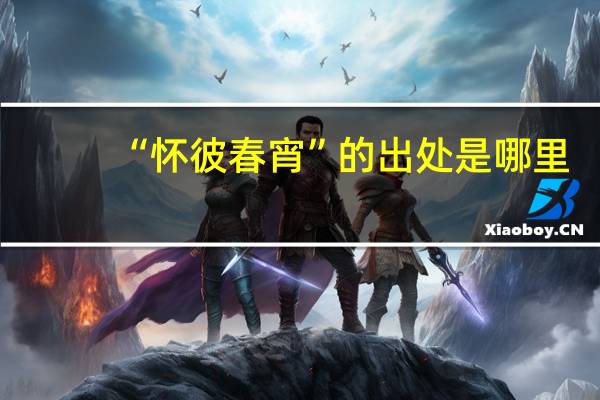 “怀彼春宵”的出处是哪里