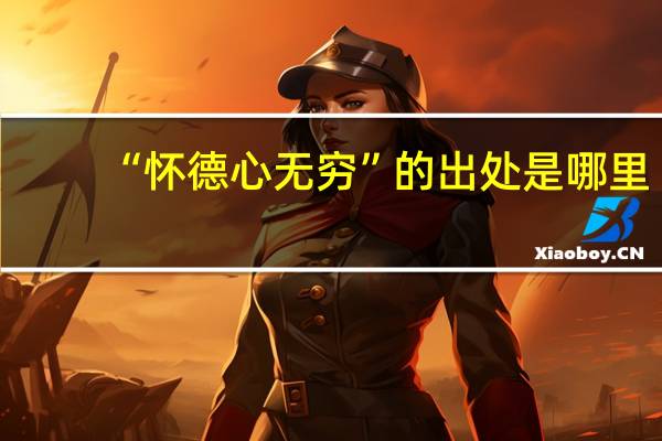 “怀德心无穷”的出处是哪里