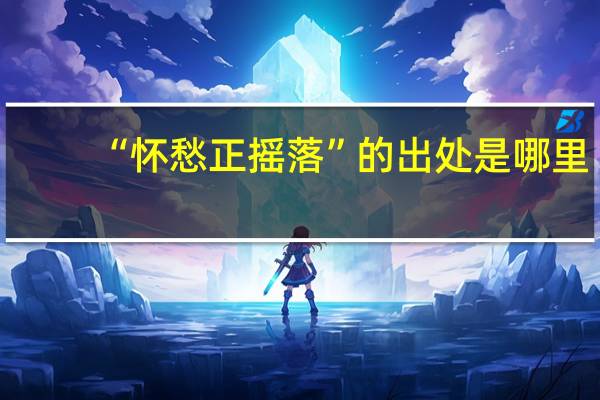 “怀愁正摇落”的出处是哪里