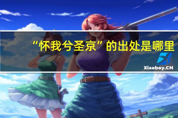 “怀我兮圣京”的出处是哪里
