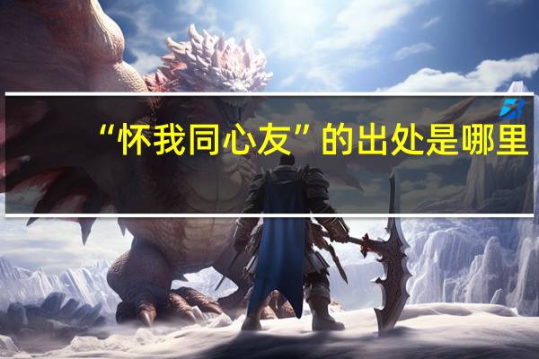 “怀我同心友”的出处是哪里