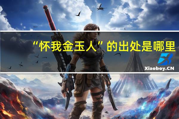 “怀我金玉人”的出处是哪里