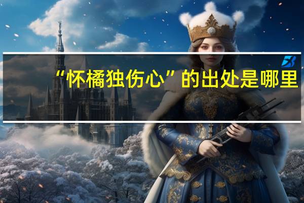 “怀橘独伤心”的出处是哪里