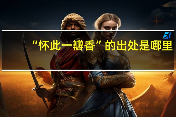“怀此一瓣香”的出处是哪里