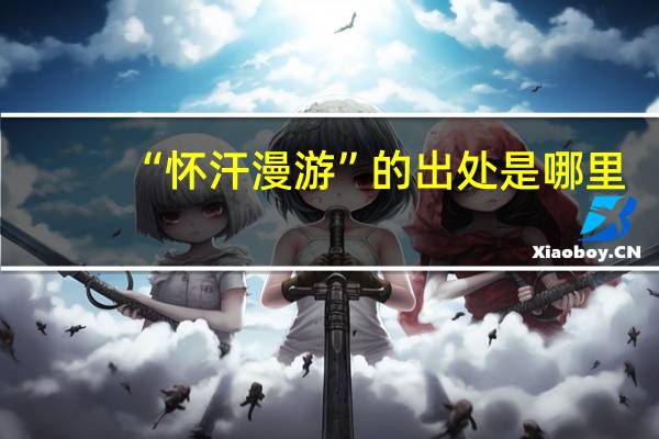 “怀汗漫游”的出处是哪里
