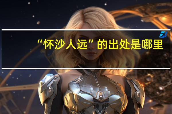 “怀沙人远”的出处是哪里