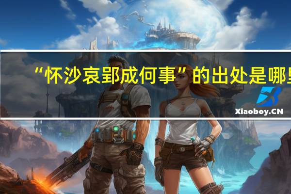 “怀沙哀郢成何事”的出处是哪里