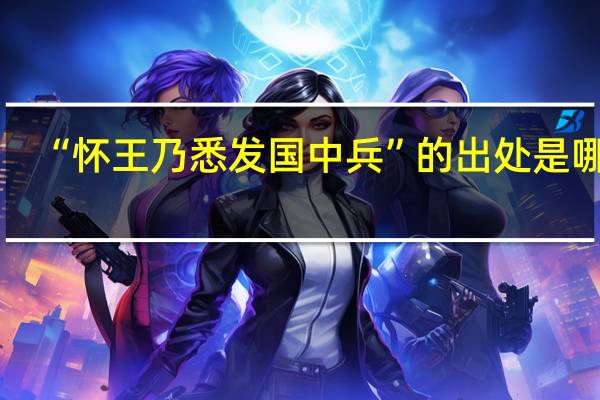 “怀王乃悉发国中兵”的出处是哪里
