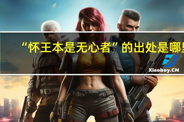 “怀王本是无心者”的出处是哪里