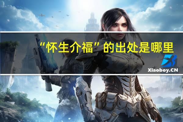 “怀生介福”的出处是哪里