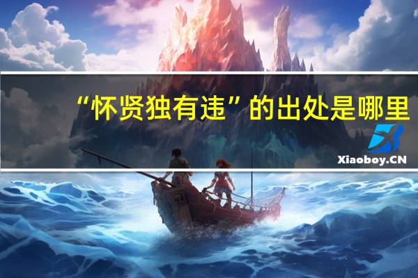 “怀贤独有违”的出处是哪里