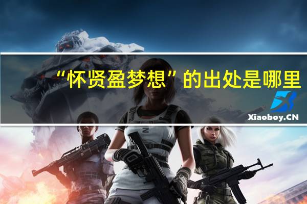 “怀贤盈梦想”的出处是哪里