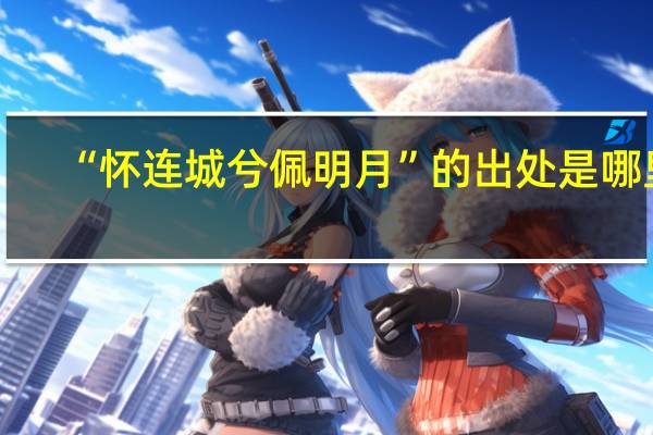 “怀连城兮佩明月”的出处是哪里