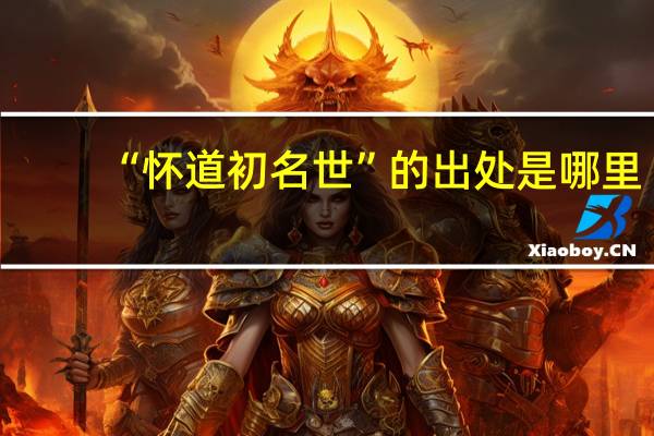 “怀道初名世”的出处是哪里