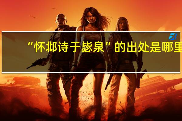 “怀邶诗于毖泉”的出处是哪里