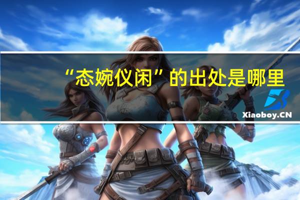 “态婉仪闲”的出处是哪里