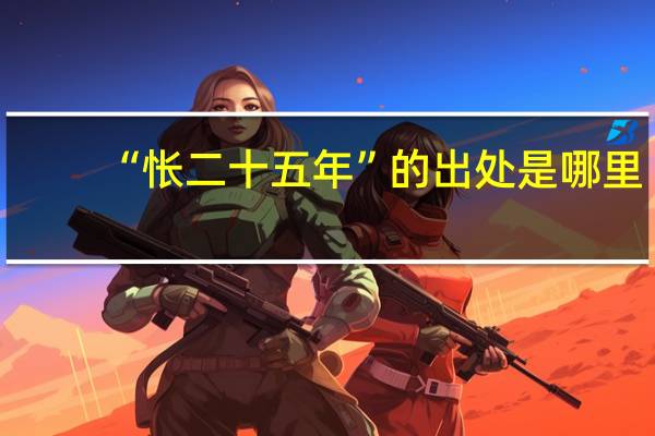 “怅二十五年”的出处是哪里