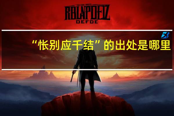 “怅别应千结”的出处是哪里