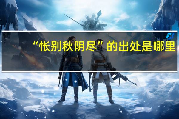 “怅别秋阴尽”的出处是哪里
