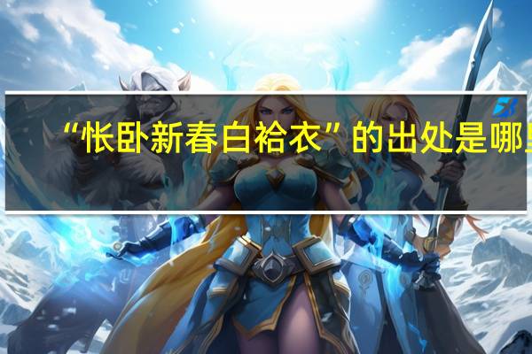 “怅卧新春白袷衣”的出处是哪里