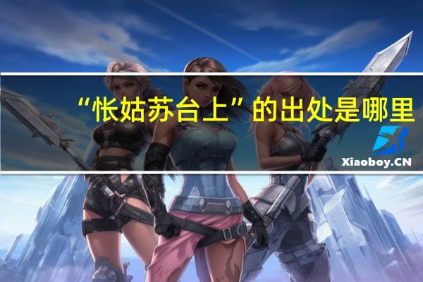 “怅姑苏台上”的出处是哪里