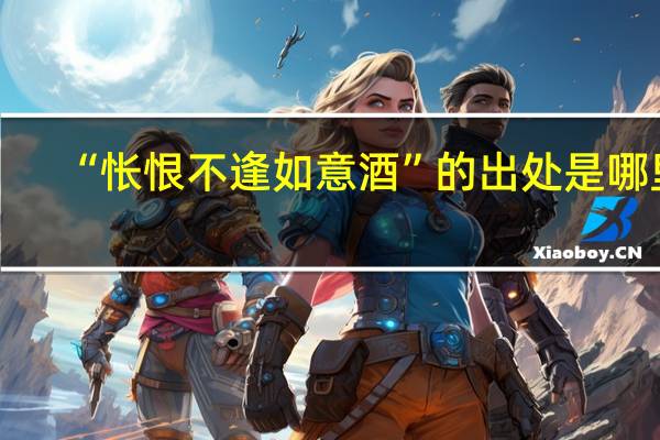 “怅恨不逢如意酒”的出处是哪里