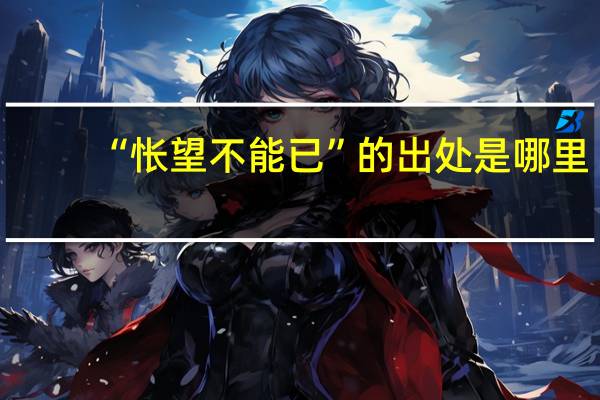 “怅望不能已”的出处是哪里