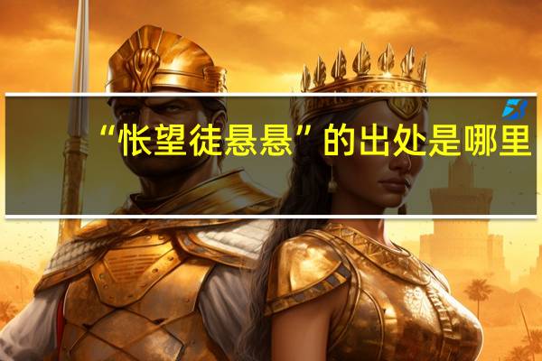 “怅望徒悬悬”的出处是哪里