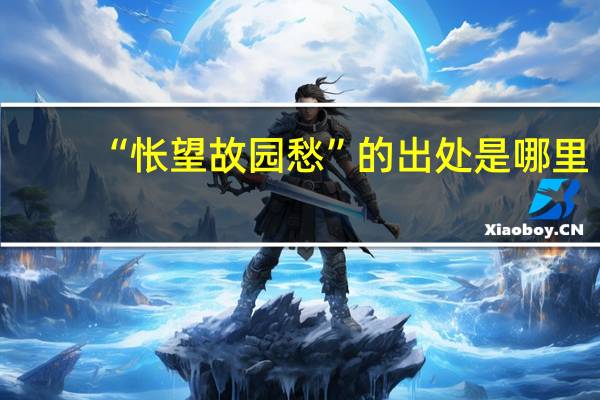 “怅望故园愁”的出处是哪里