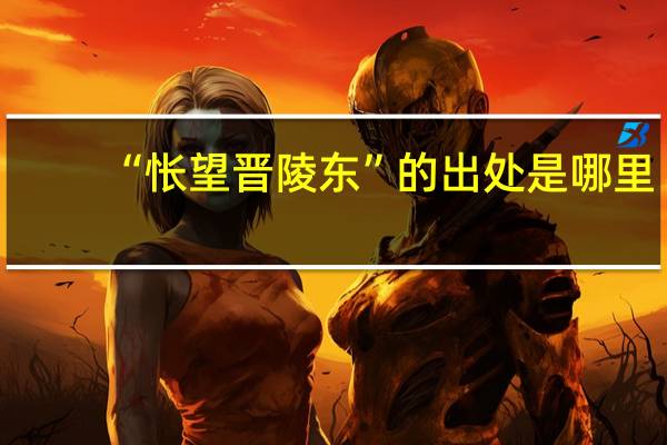 “怅望晋陵东”的出处是哪里