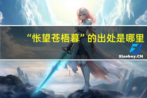 “怅望苍梧暮”的出处是哪里