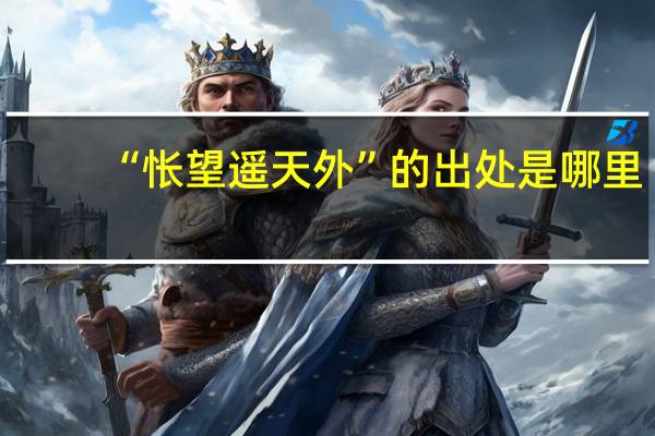 “怅望遥天外”的出处是哪里